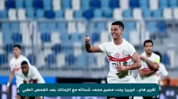 تقرير هام.. فيريرا يحدد مصير محمد شحاتة مع الزمالك بعد الفحص الطبي